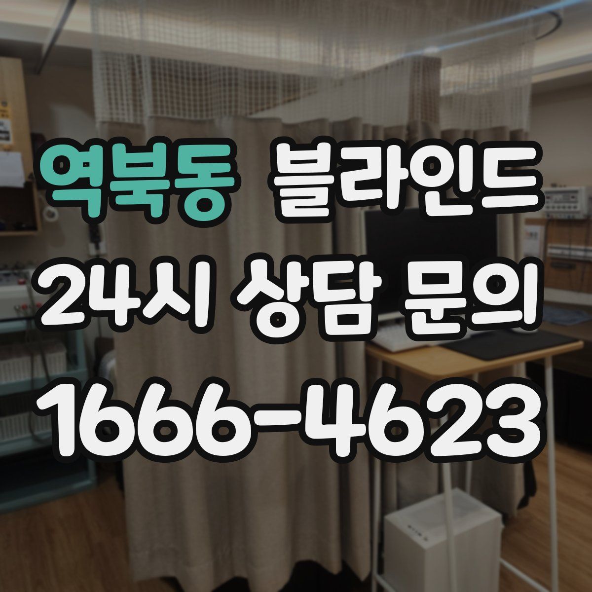 역북동 블라인드