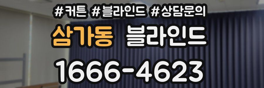 삼가동 블라인드