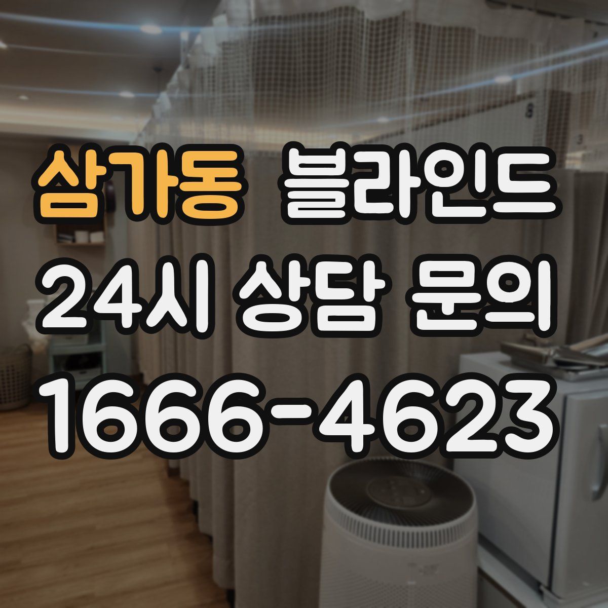 삼가동 블라인드