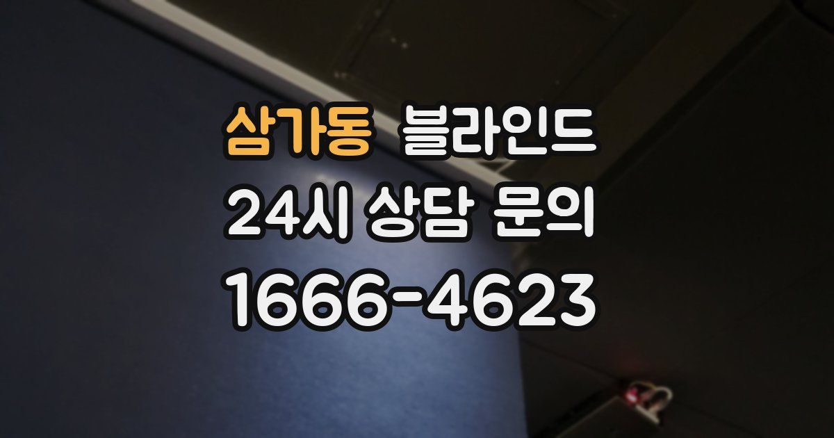 삼가동 블라인드