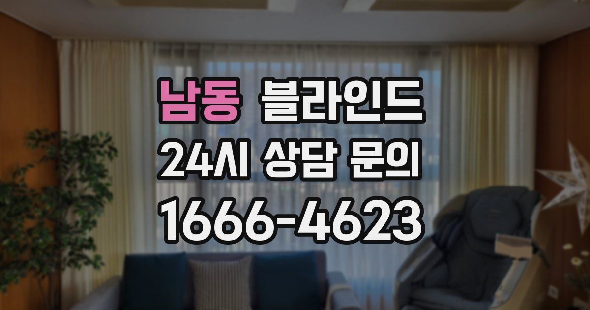 남동 블라인드
