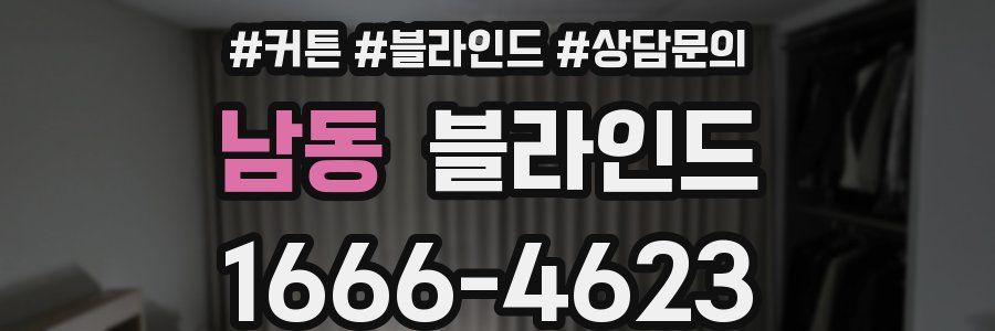 남동 블라인드