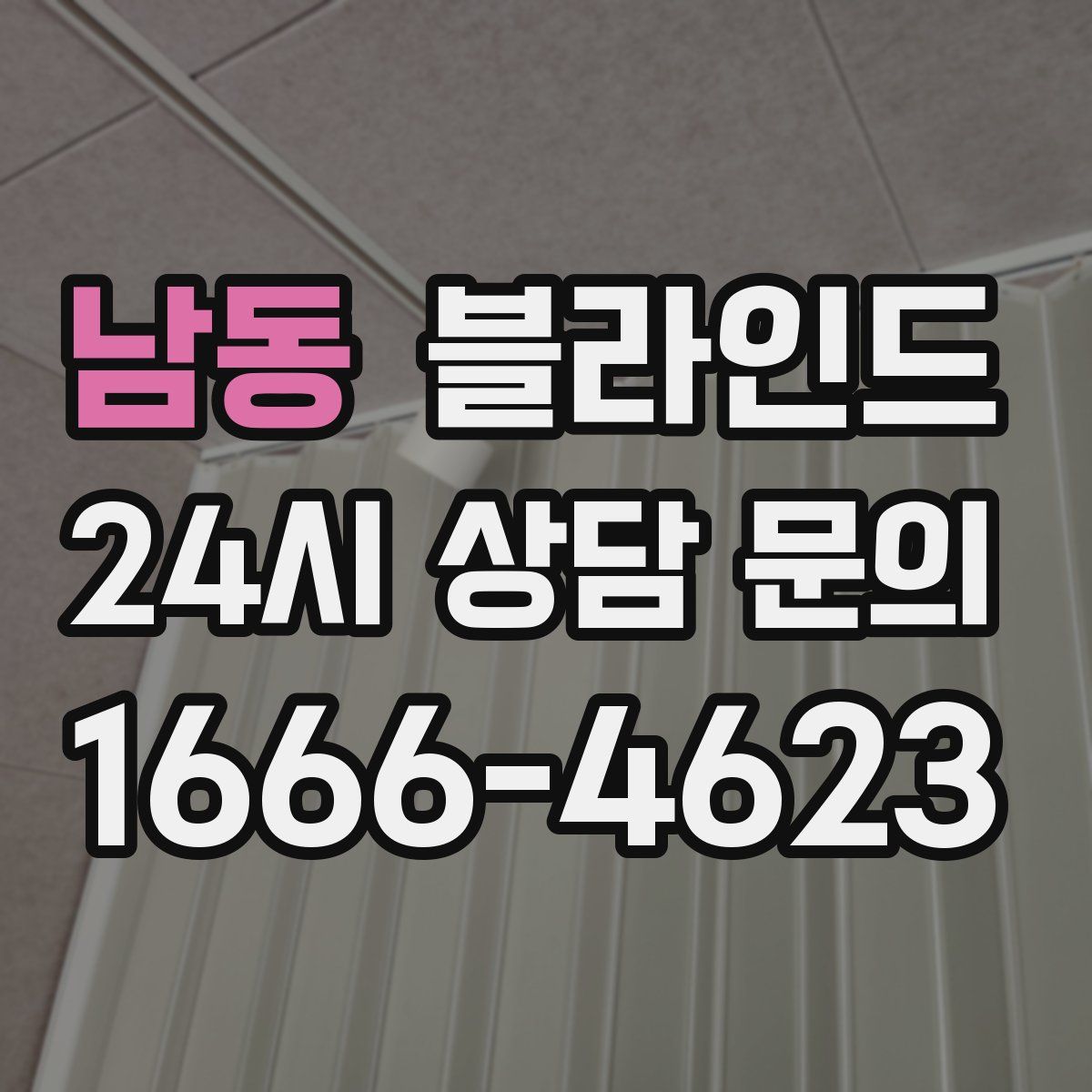 남동 블라인드