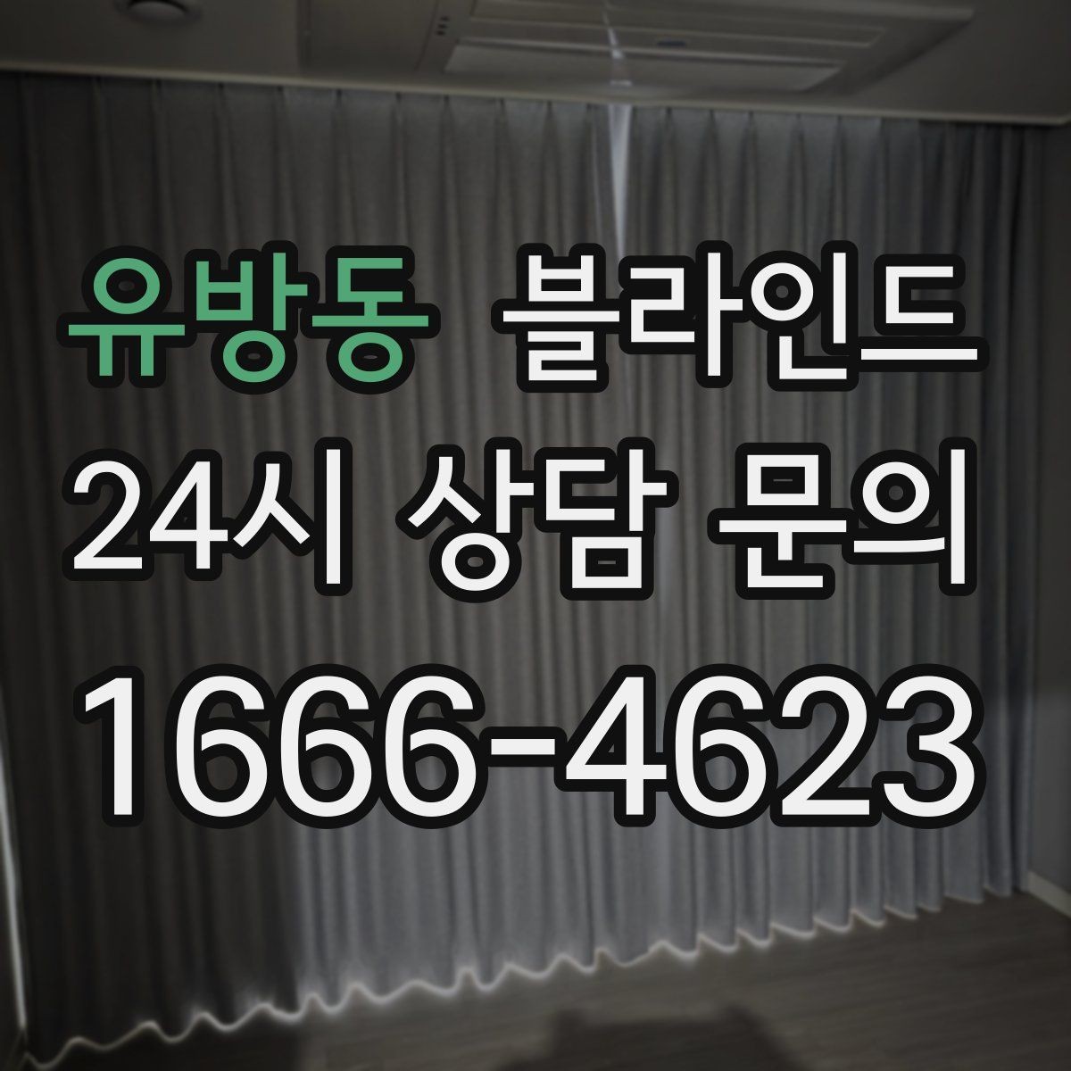 유방동 블라인드 채광과 프라이버시를 함께 잡는 법
