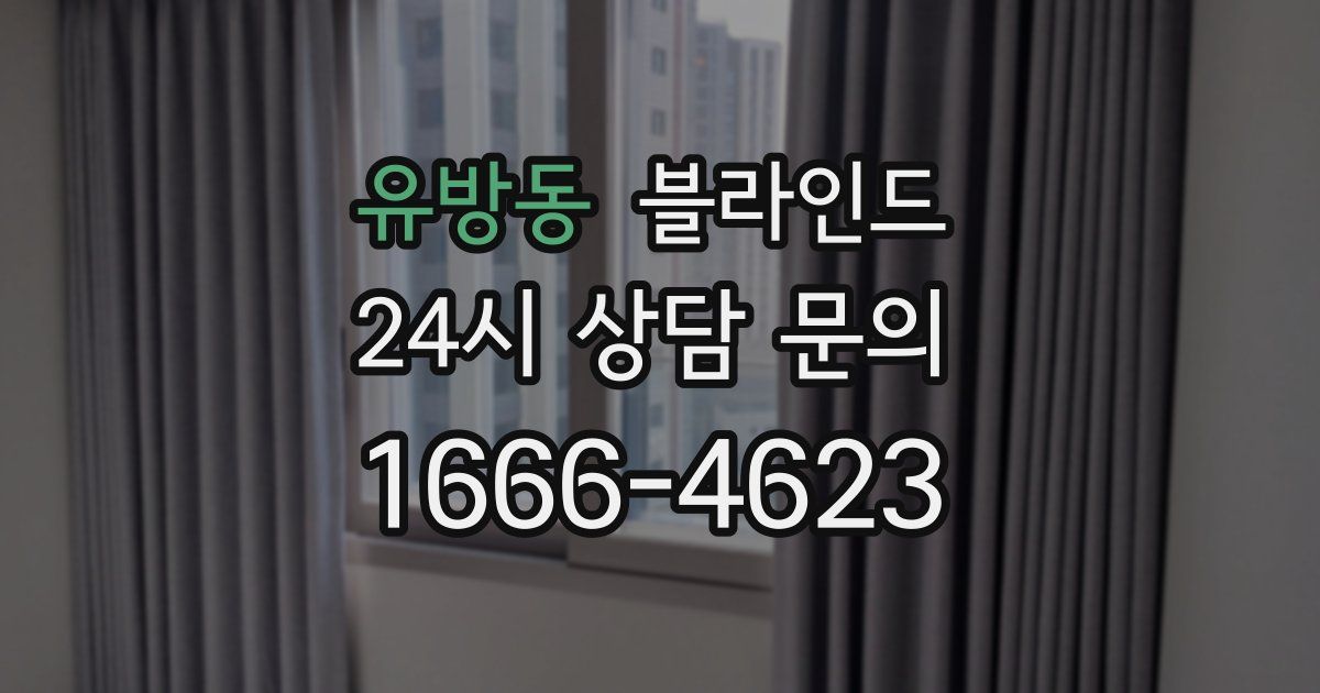 유방동 블라인드
