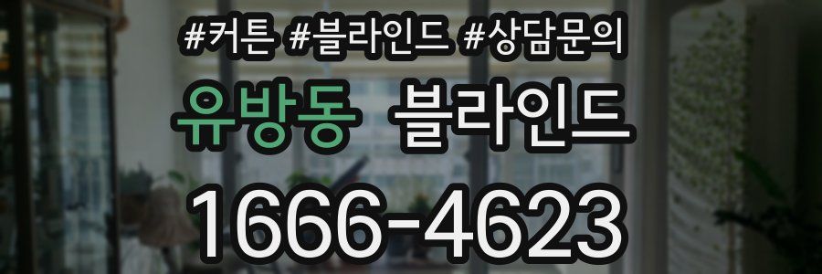 유방동 블라인드