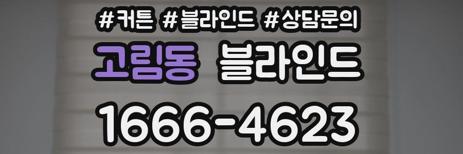 고림동 블라인드