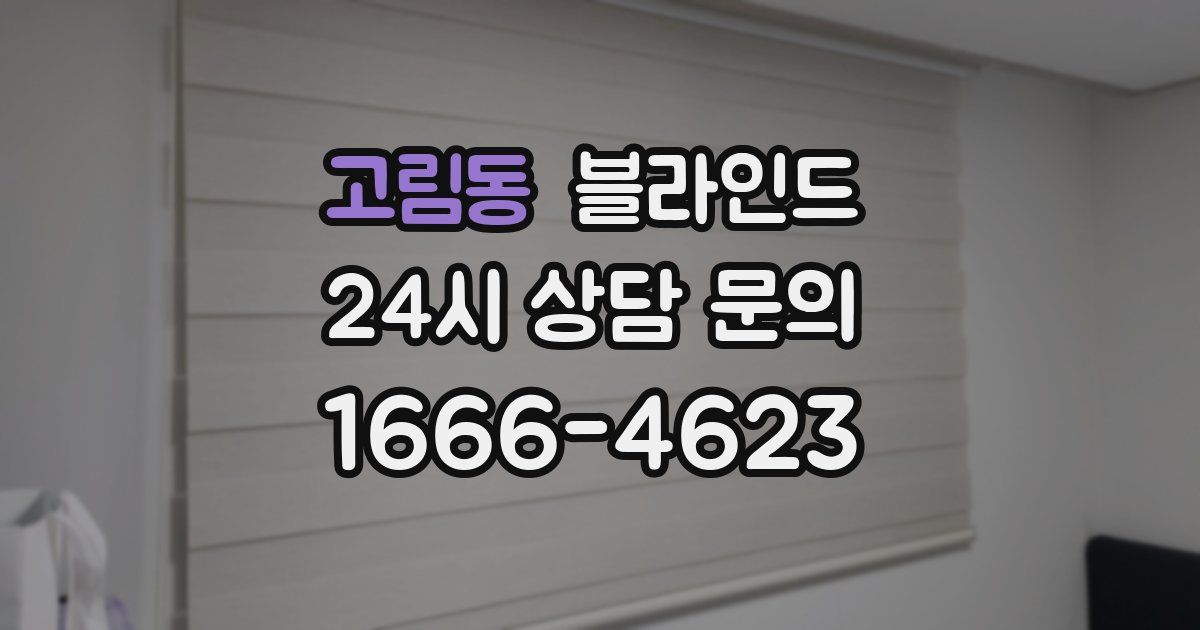 고림동 블라인드