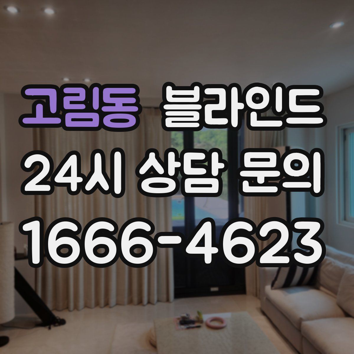 고림동 블라인드