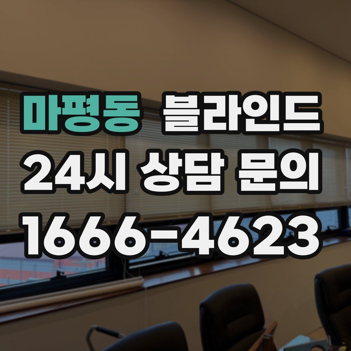 마평동 블라인드 실측과 시공 순서 한눈에 보기