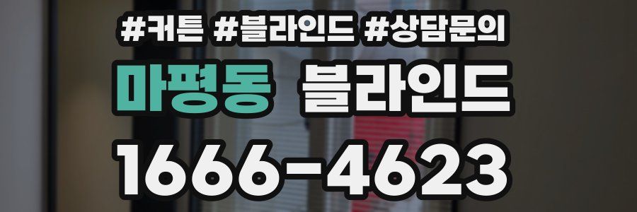 마평동 블라인드
