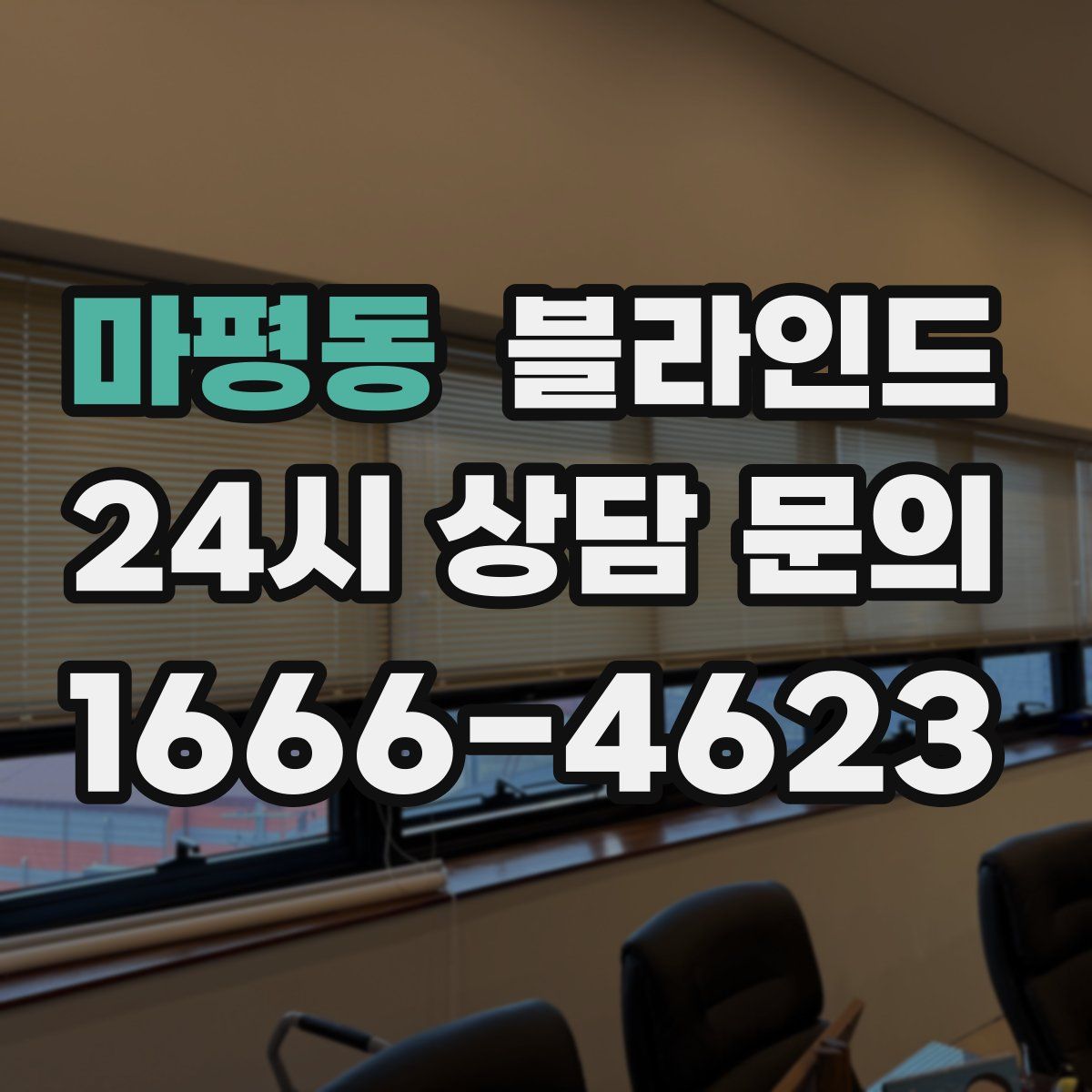 마평동 블라인드