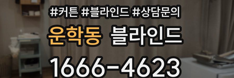 운학동 블라인드