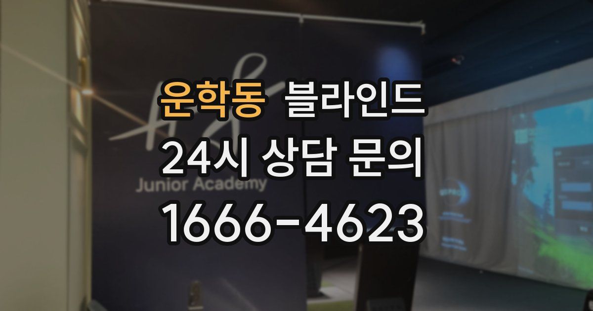 운학동 블라인드
