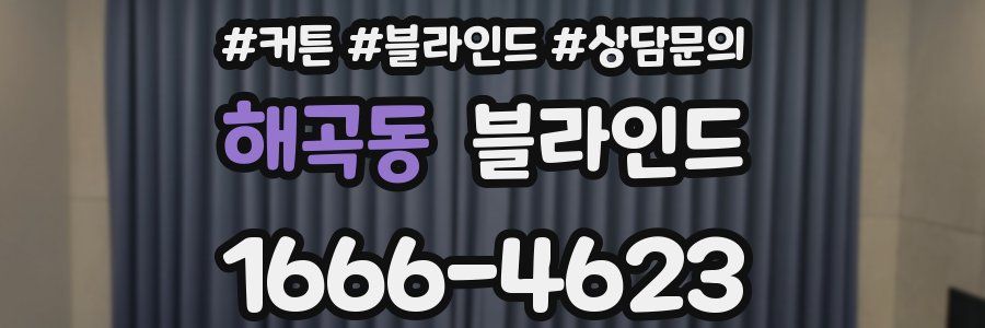 해곡동 블라인드