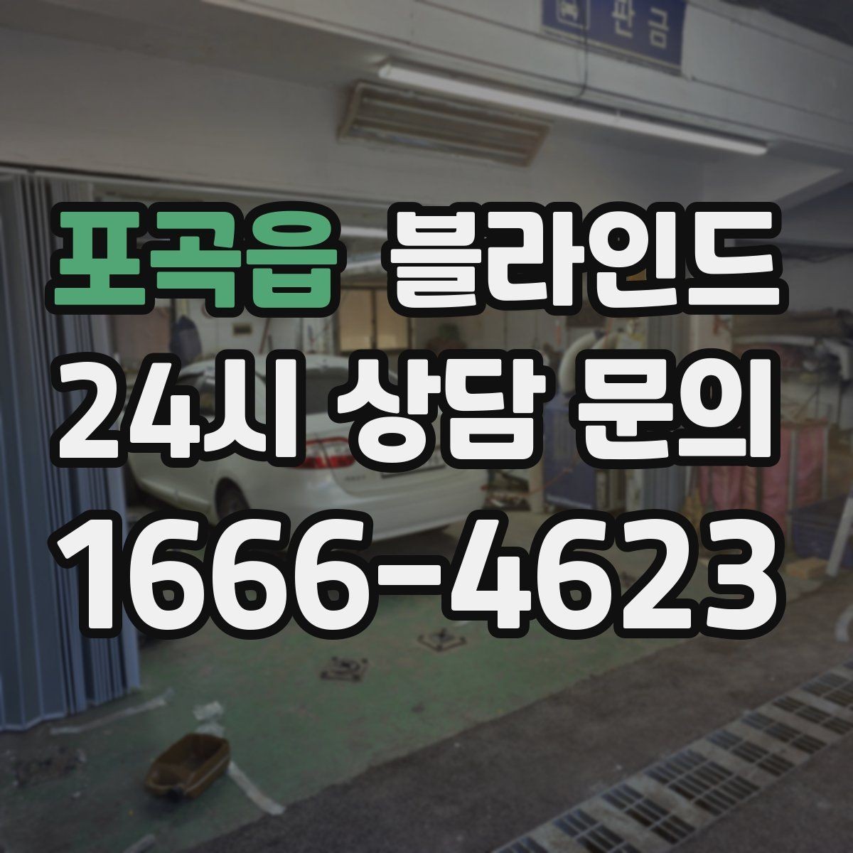 포곡읍 블라인드 주문 전에 정해야 할 항목