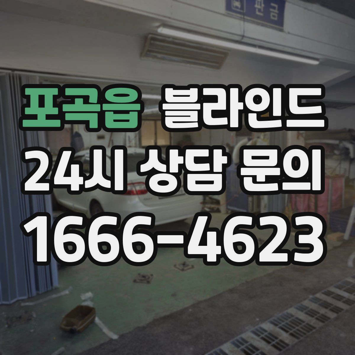 포곡읍 블라인드