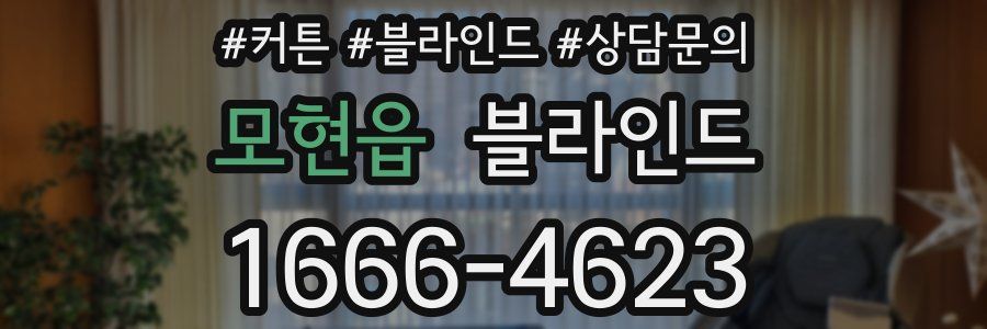 모현읍 블라인드
