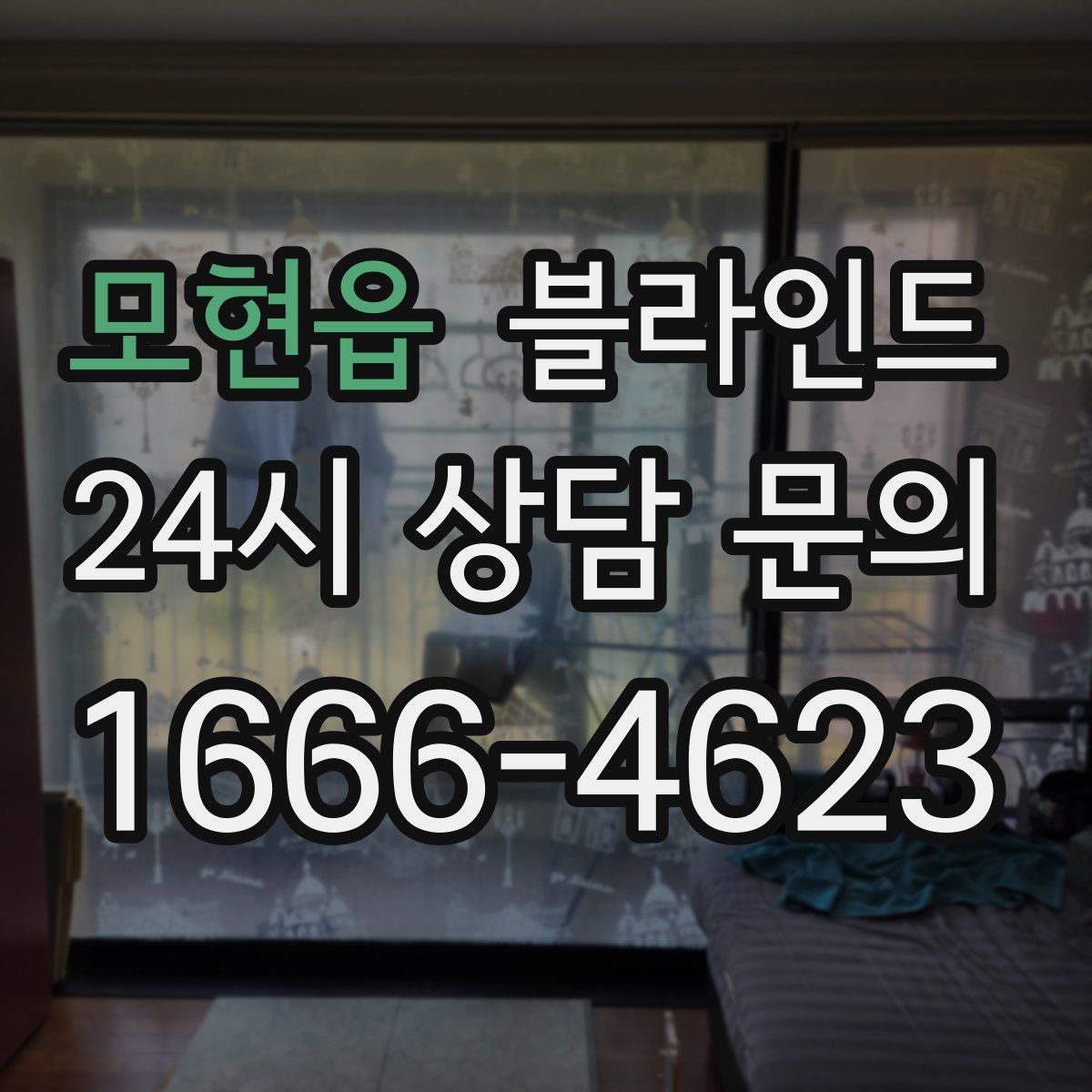 모현읍 블라인드