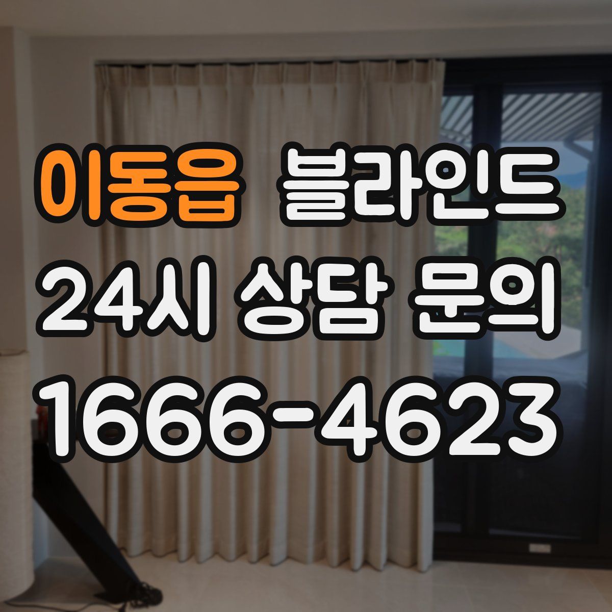 이동읍 블라인드
