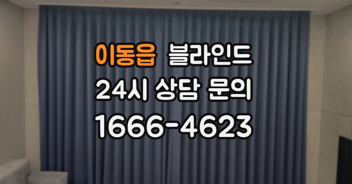 이동읍 블라인드