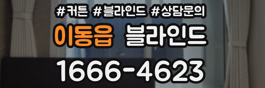 이동읍 블라인드