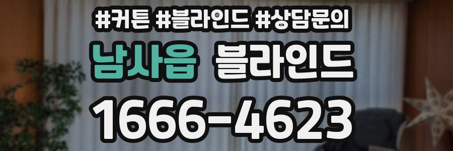 남사읍 블라인드