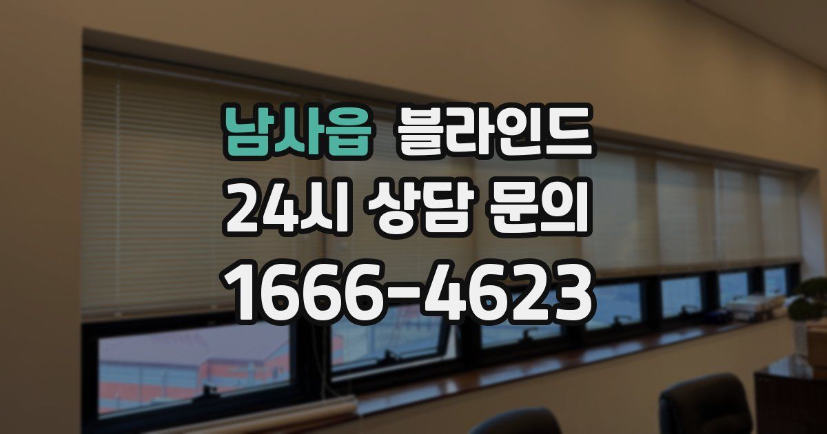 남사읍 블라인드