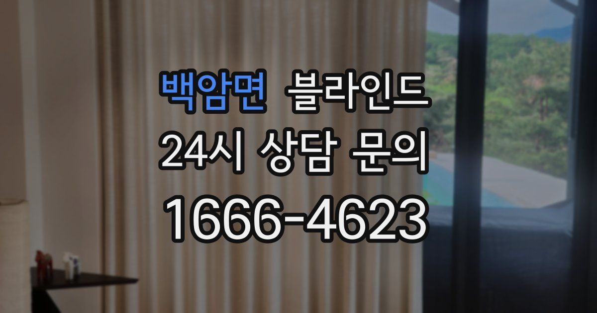 백암면 블라인드