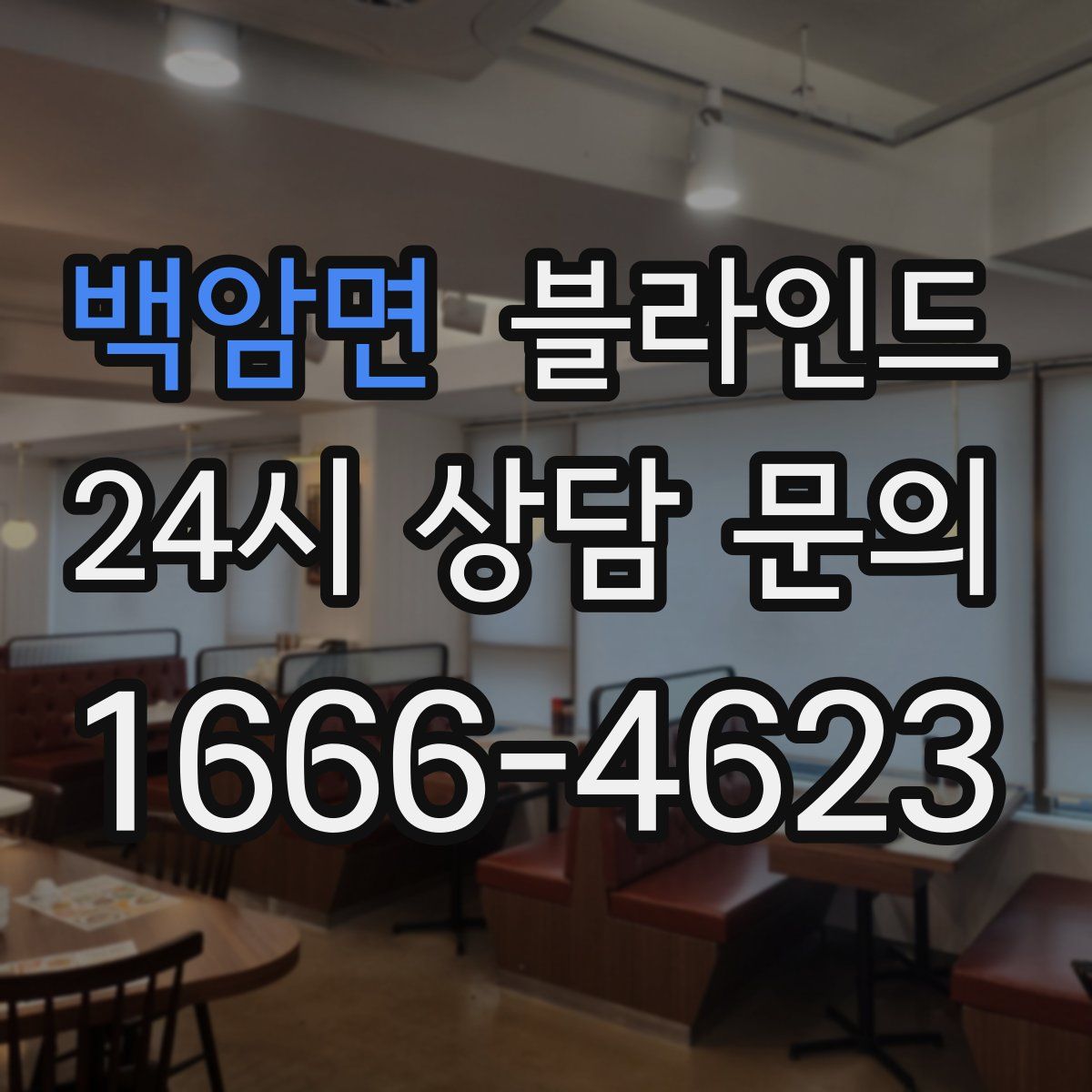백암면 블라인드