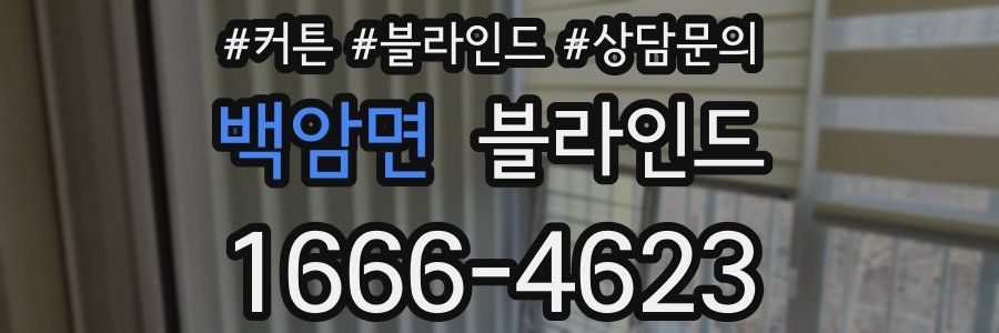 백암면 블라인드