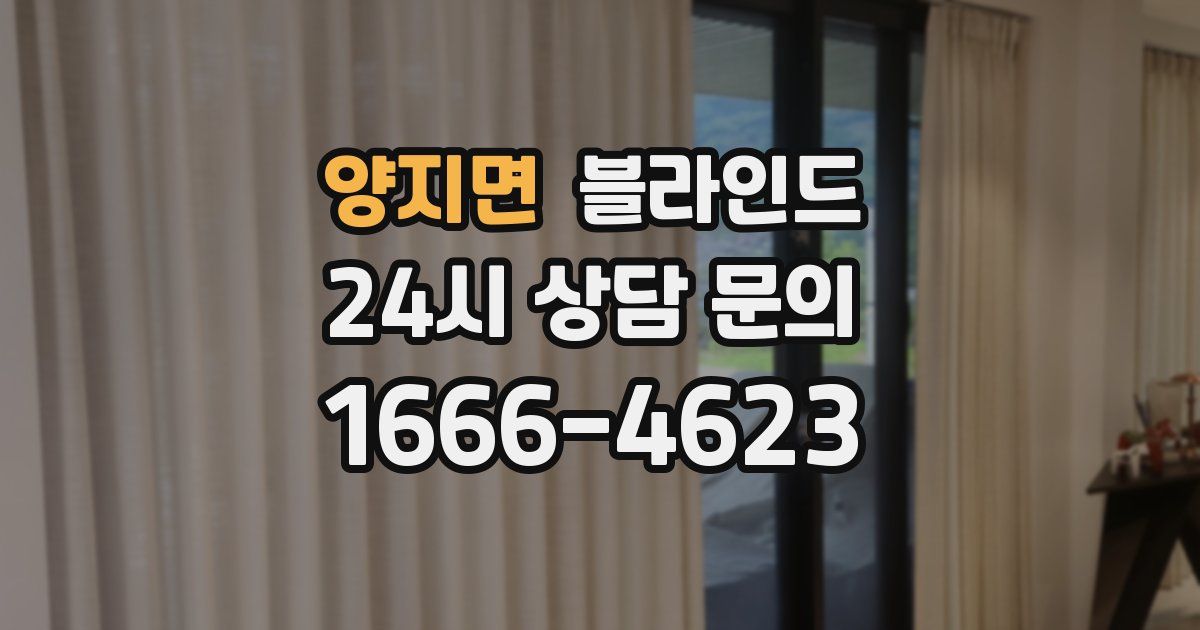 양지면 블라인드