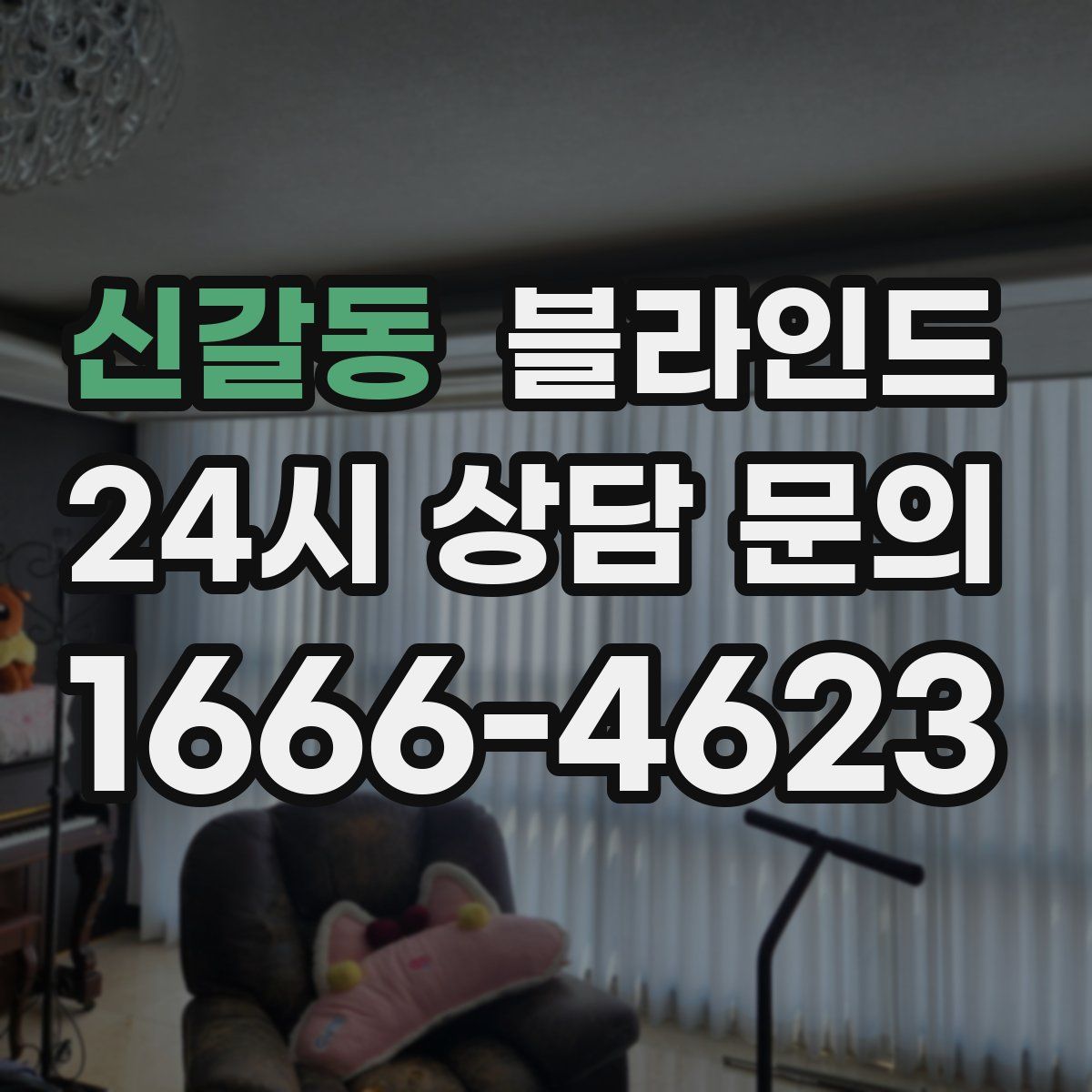 신갈동 블라인드