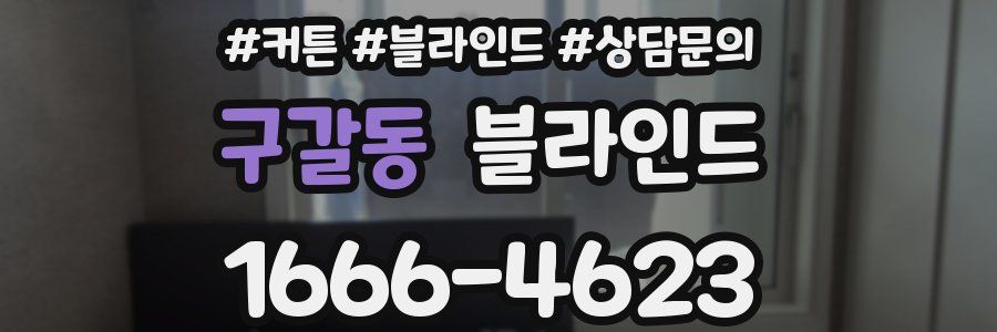 구갈동 블라인드