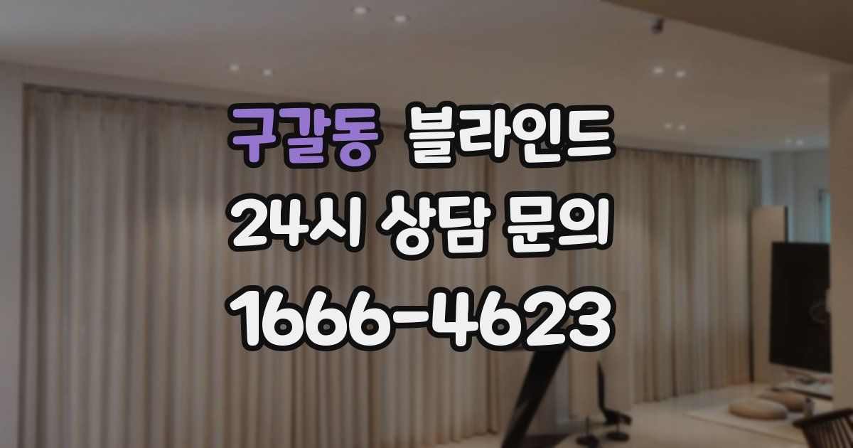 구갈동 블라인드