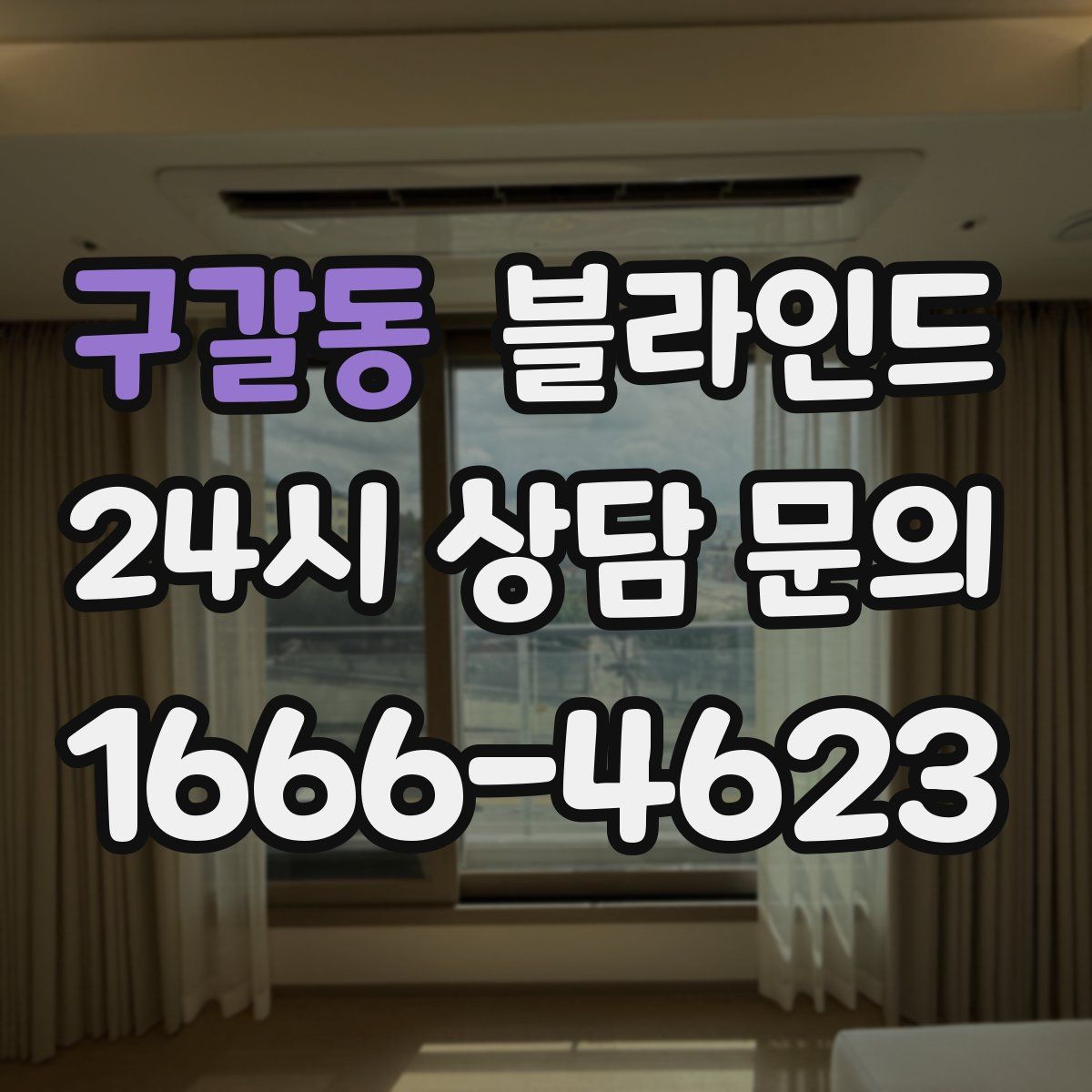 구갈동 블라인드