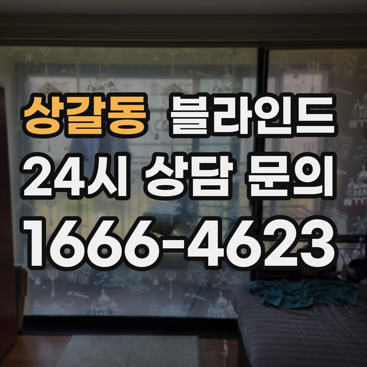상갈동 블라인드 계절별 사용감 달라지는 이유