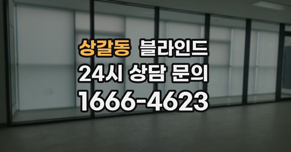 상갈동 블라인드