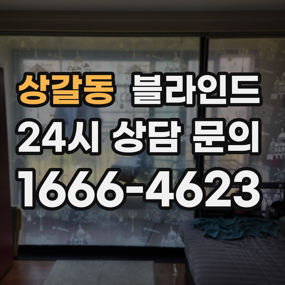 상갈동 블라인드