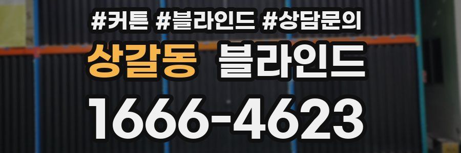 상갈동 블라인드