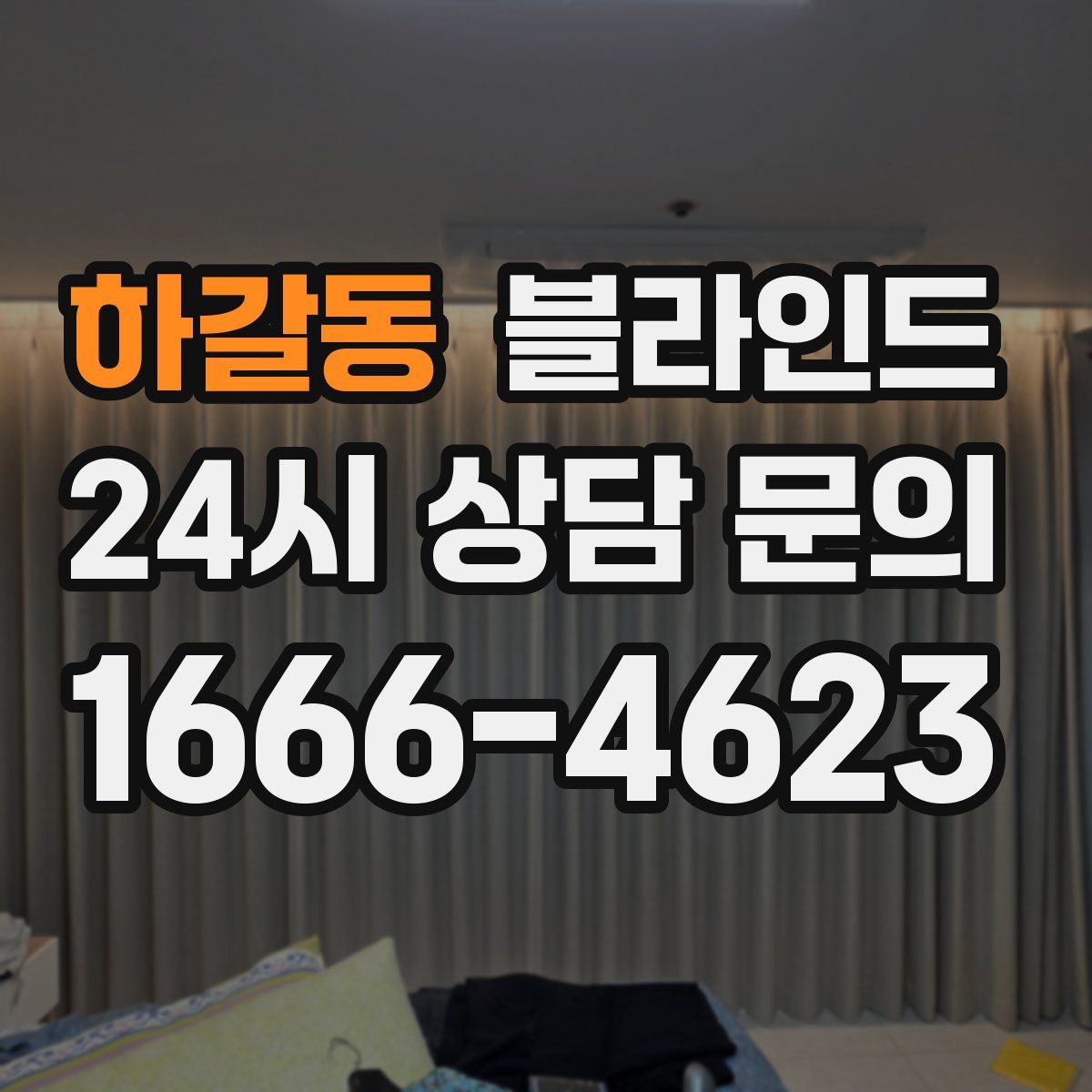 하갈동 블라인드