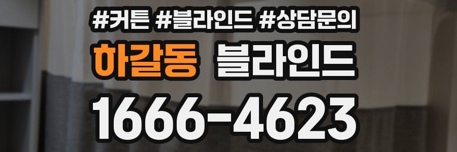 하갈동 블라인드