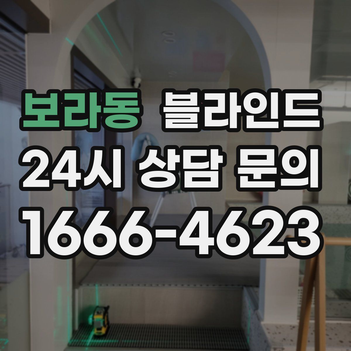 보라동 블라인드