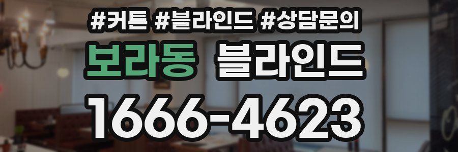 보라동 블라인드