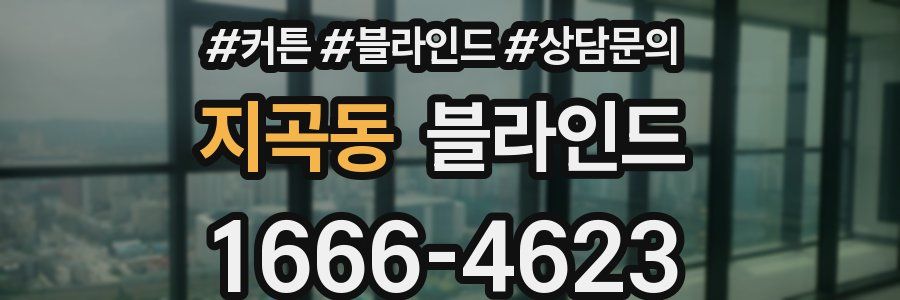 지곡동 블라인드