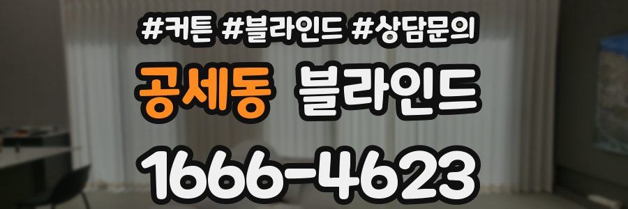 공세동 블라인드