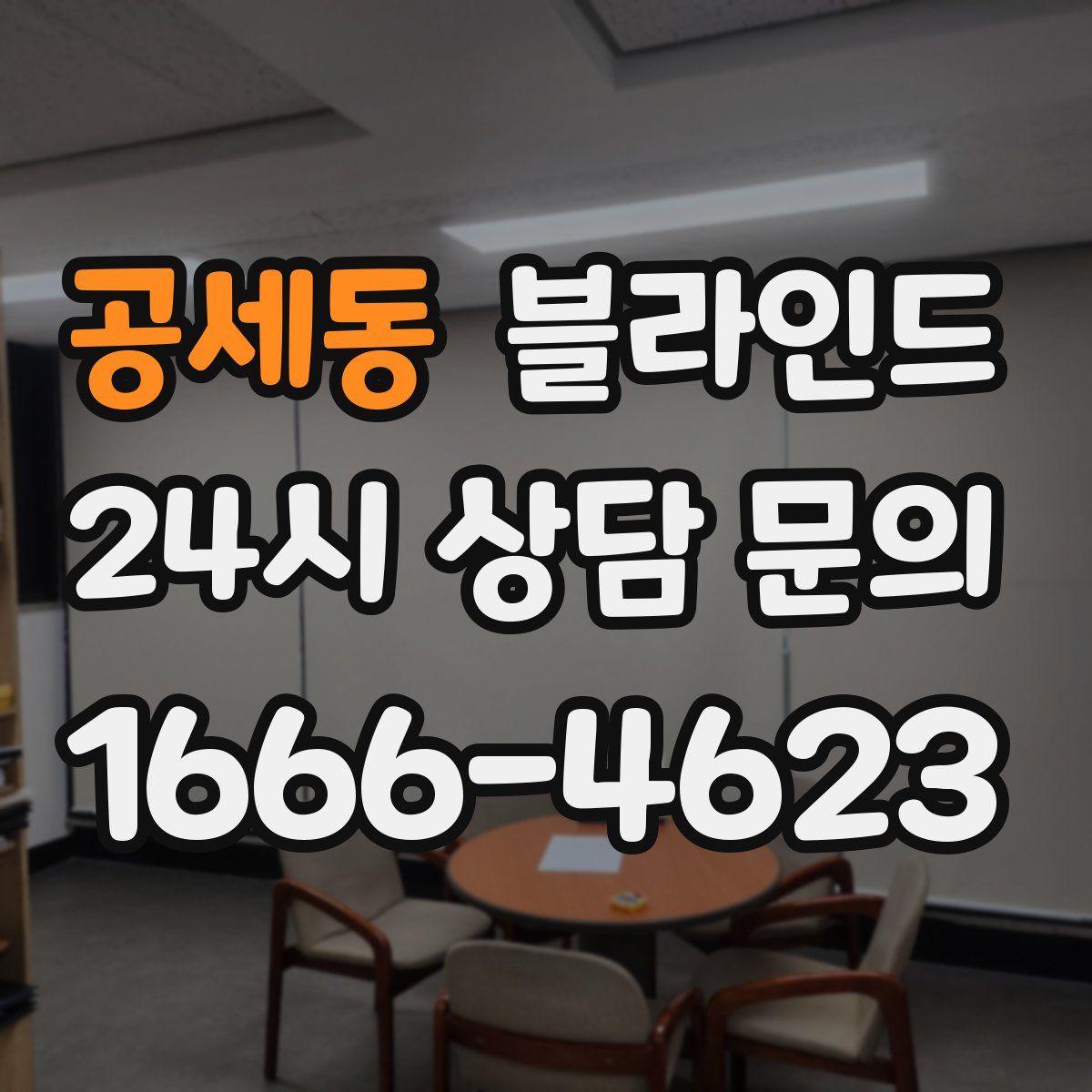 공세동 블라인드