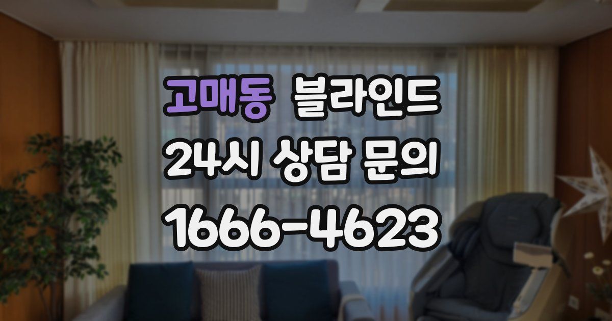 고매동 블라인드