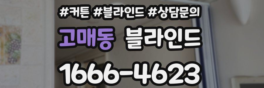 고매동 블라인드