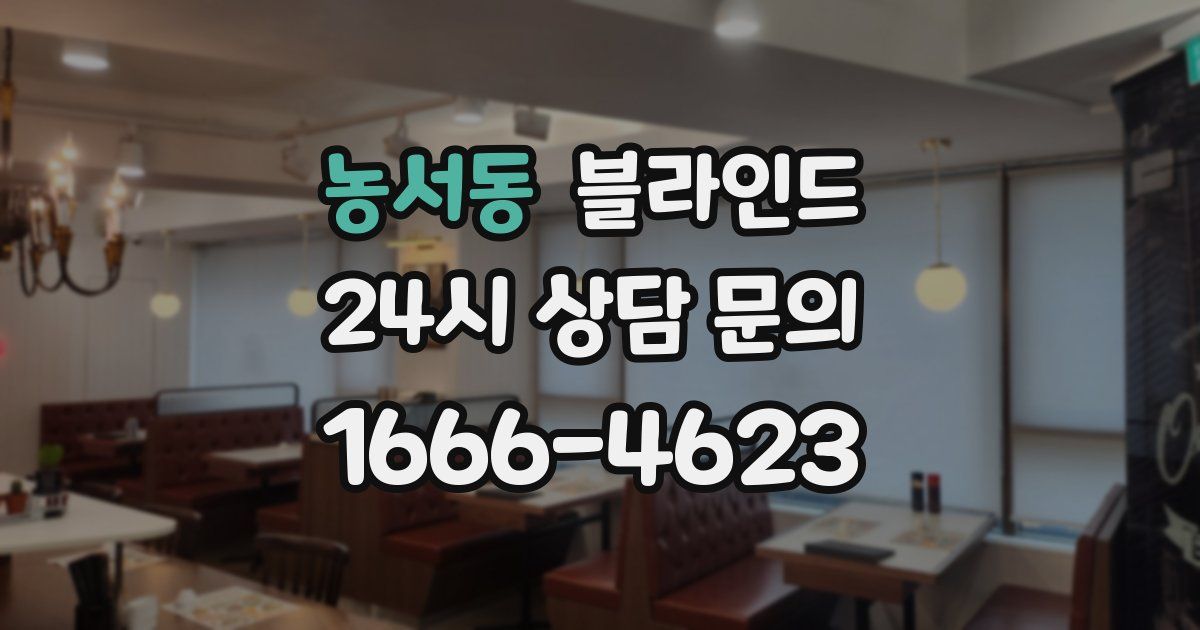 농서동 블라인드